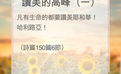 Soooradio 基督教廣播電台 教會年曆靈修（0162） - 讚美的高峰（一）