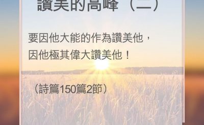 Soooradio 基督教廣播電台 教會年曆靈修（0163） - 讚美的高峰（二）