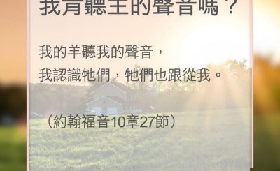Soooradio 基督教廣播電台 教會年曆靈修（0165） - 我肯聽主的聲音嗎？