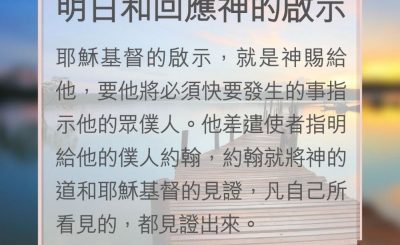 Soooradio 基督教廣播電台 教會年曆靈修（0166） - 明白和回應神的啟示