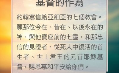Soooradio 基督教廣播電台 教會年曆靈修（0167） - 基督的作為