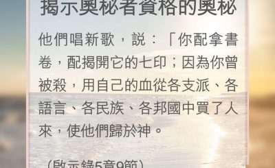Soooradio 基督教廣播電台 教會年曆靈修（0168） - 揭示奧秘者資格的奧秘