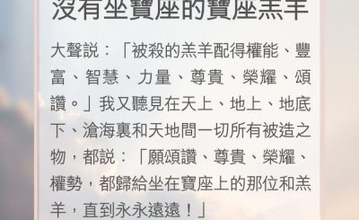 Soooradio 基督教廣播電台 教會年曆靈修（0169） - 沒有坐寶座的寶座羔羊