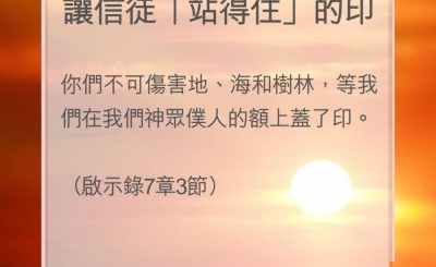 Soooradio 基督教廣播電台 教會年曆靈修（0170） - 讓信徒「站得住」的印