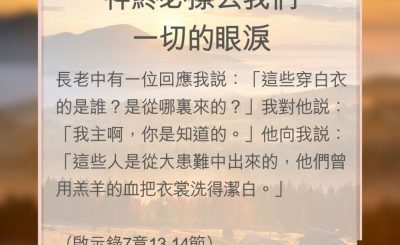 Soooradio 基督教廣播電台 教會年曆靈修（0171） - 神終必擦去我們一切的眼淚