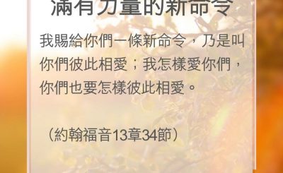 Soooradio 基督教廣播電台 教會年曆靈修（0172） - 滿有力量的新命令