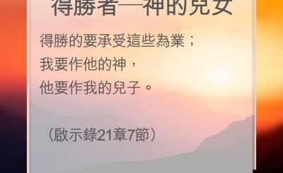 Soooradio 基督教廣播電台 教會年曆靈修（0173） - 得勝者—神的兒女