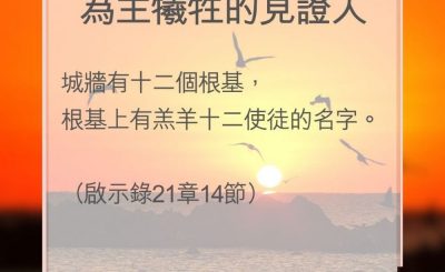 Soooradio 基督教廣播電台 教會年曆靈修（0175） - 為主犧牲的見證人