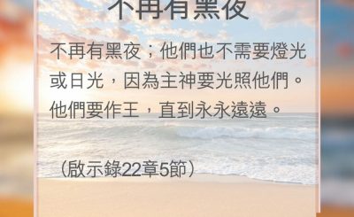 Soooradio 基督教廣播電台 教會年曆靈修（0176） - 不再有黑夜