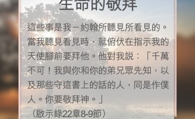 Soooradio 基督教廣播電台 教會年曆靈修（0177） - 生命的敬拜