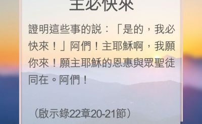 Soooradio 基督教廣播電台 教會年曆靈修（0178） - 主必快來