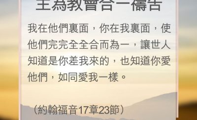 Soooradio 基督教廣播電台 教會年曆靈修（0179） - 主為教會合一禱告