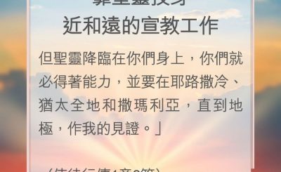 Soooradio 基督教廣播電台 教會年曆靈修（0180） - 靠聖靈投身近和遠的宣教工作