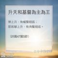 Soooradio 基督教廣播電台 教會年曆靈修(0181) - 升天和基督為主為王