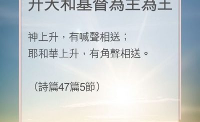 Soooradio 基督教廣播電台 教會年曆靈修（0181） - 升天和基督為主為王
