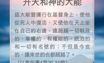 Soooradio 基督教廣播電台 教會年曆靈修（0182） - 升天和神的大能