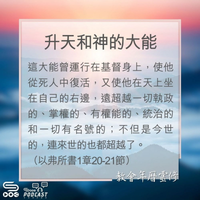 Soooradio 基督教廣播電台 教會年曆靈修（0182） - 升天和神的大能