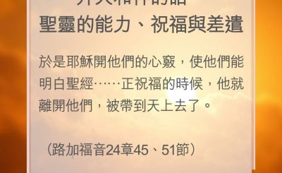 Soooradio 基督教廣播電台 教會年曆靈修（0183） - 升天和神的話、聖靈的能力、祝福與差遣