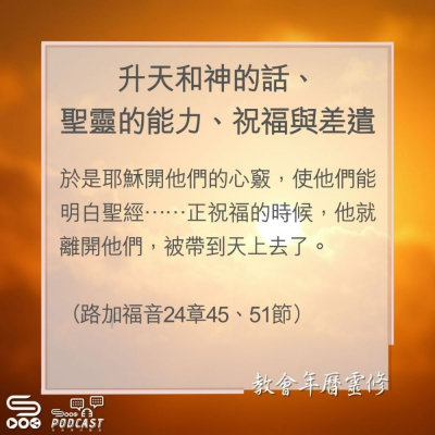 Soooradio 基督教廣播電台 教會年曆靈修（0183） - 升天和神的話、聖靈的能力、祝福與差遣