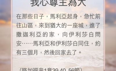 Soooradio 基督教廣播電台 教會年曆靈修（0185） - 我心尊主為大