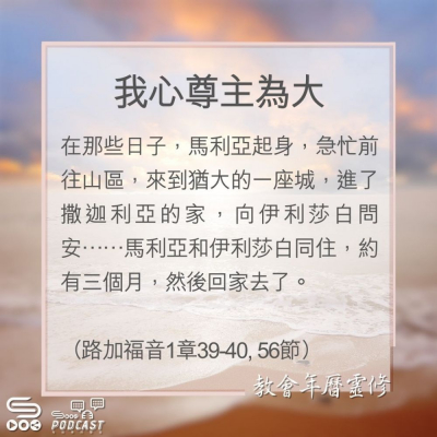 Soooradio 基督教廣播電台 教會年曆靈修（0185） - 我心尊主為大