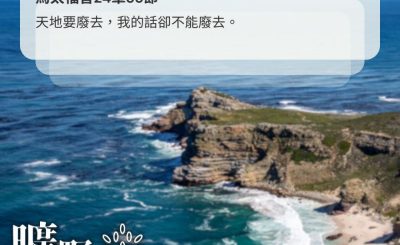 Soooradio 基督教廣播電台 曠野嗎哪（530） - 神的話永遠長存