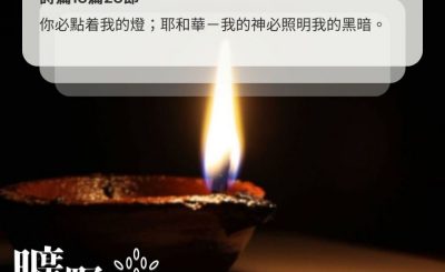 Soooradio 基督教廣播電台 曠野嗎哪（532） - 不再黑暗