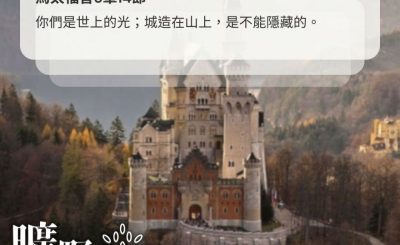 Soooradio 基督教廣播電台 曠野嗎哪（533） - 世上的光