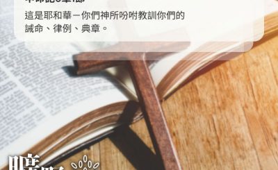 Soooradio 基督教廣播電台 曠野嗎哪（535） - 惟獨聖經