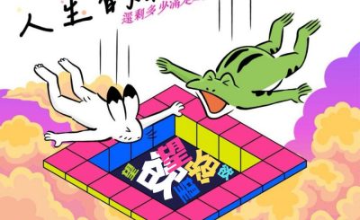 Soooradio 基督教廣播電台 荒誕人生（08）- 人生的餘額，還剩多少滿足感？