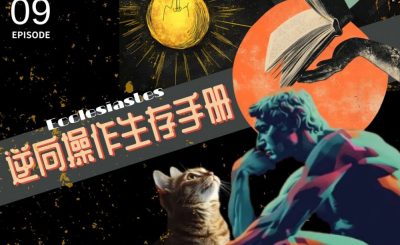 Soooradio 基督教廣播電台 荒誕人生（09）- 逆向操作生存手冊
