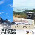 Soooradio 基督教廣播電台 市區行者6 - 遊走百座山（20）- 桃坑峒（雷達山）
