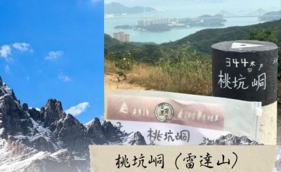 Soooradio 基督教廣播電台 市區行者6 - 遊走百座山（20）- 桃坑峒（雷達山）