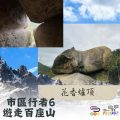 Soooradio 基督教廣播電台 市區行者6 - 遊走百座山（22）- 花香爐頂