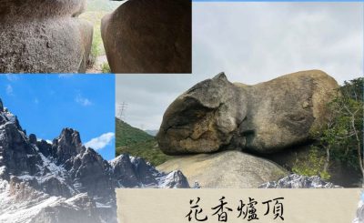 Soooradio 基督教廣播電台 市區行者6 - 遊走百座山（22）- 花香爐頂