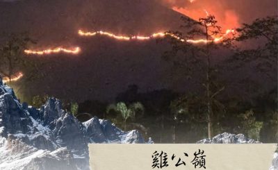 Soooradio 基督教廣播電台 市區行者6 - 遊走百座山（23）- 雞公嶺