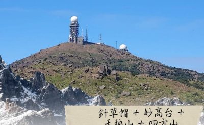 Soooradio 基督教廣播電台 市區行者6 - 遊走百座山（24）- 針草帽+妙高台+禾秧山+四方山