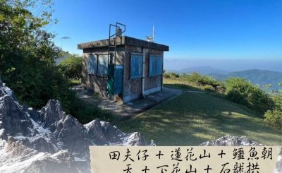 Soooradio 基督教廣播電台 市區行者6 - 遊走百座山（25）- 田夫仔+蓮花山+鱷魚朝天+下花山+石龍拱