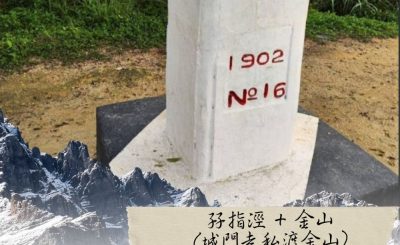 Soooradio 基督教廣播電台 市區行者6 - 遊走百座山（26）- 孖指涇 + 金山（城門走私渡金山）