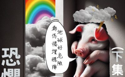 Soooradio 基督教廣播電台 信仰不像你預期（153）- 恐懼（下集）