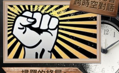 Soooradio 基督教廣播電台 逆境追光者 - 跨時空對話（21）- 掃羅的終局~從權力反噬的惡果中學習