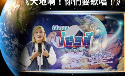 Soooradio 基督教廣播電台 全球來拜拜（21）- 一首「柬」單的詩歌：《大地啊！你們要歌唱！》