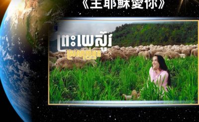 Soooradio 基督教廣播電台 全球來拜拜（22）- 一首「柬」單的詩歌：《主耶穌愛你》