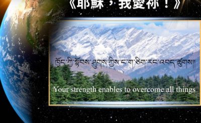 Soooradio 基督教廣播電台 全球來拜拜（23）- 「不」孤「丹」的敬拜：《耶穌，我愛祢！》
