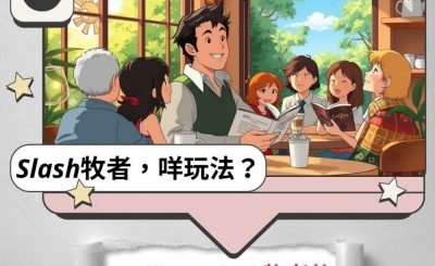 Soooradio 基督教廣播電台 Slash牧者，咩玩法？（07）- Calling！Slash牧者的召命觀是什麼？