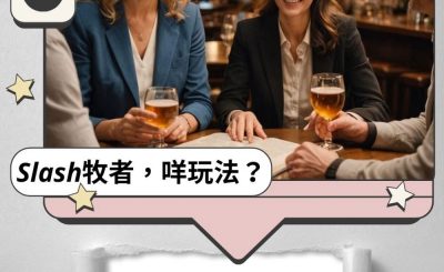 Soooradio 基督教廣播電台 Slash牧者，咩玩法？（08）- 羊在哪裡，教會就在哪裡：Slash牧者的牧養觀