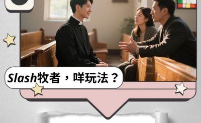 Soooradio 基督教廣播電台 Slash牧者，咩玩法？（09）- 佈下擂台陣！盡情向Slash牧者挑戰吧！