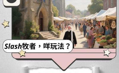 Soooradio 基督教廣播電台 Slash牧者，咩玩法？（10）- 何為聖？何為俗？會否把俗和濁混淆了？