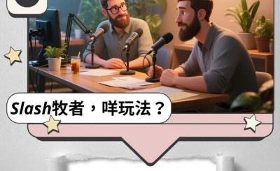 Soooradio 基督教廣播電台 Slash牧者，咩玩法？（11）- 凍飲加$2要諗諗？那我還適合做斜槓職人嗎？