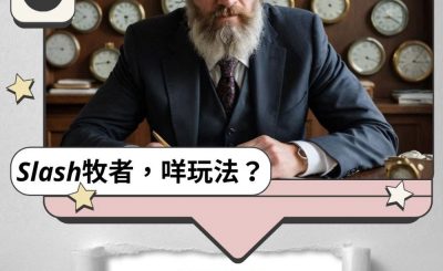 Soooradio 基督教廣播電台 Slash牧者，咩玩法？（12）- 時間管理，但從來不關時間的事！